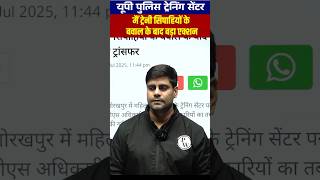 यूपी पुलिस ट्रेनिंग सेंटर मैं ट्रेनी सिपाहियों के बवाल के बाद बड़ा एक्शन #Shorts #BiharExamsWallah