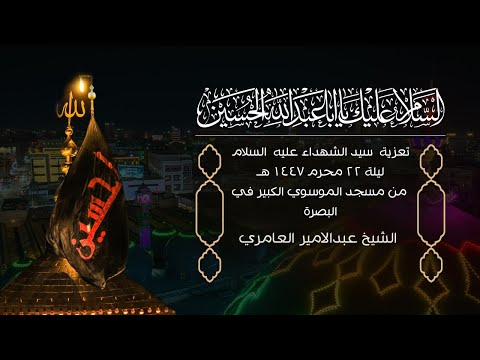 مجلس تعزية سيد الشهداء عليه السلام ليلة 22 محرم 1447هـ-من مسجد الموسوي الكبير في البصرة