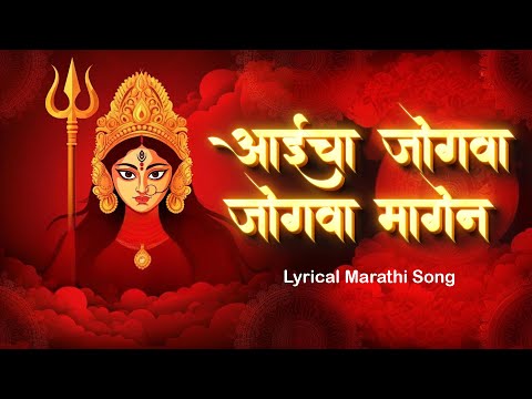 Aaicha Jogwa Jogwa Magen | निर्गुणी प्रगटली भवानी | Devi Songs Marathi | Tulja Bhavani Songs Marathi