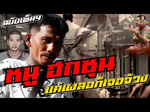 [ฉบับเต็ม] หนู ฮกซุน รวมพิเศษ EP.4 l กาลครั้งหนึ่ง By โค้ก ซีโร่