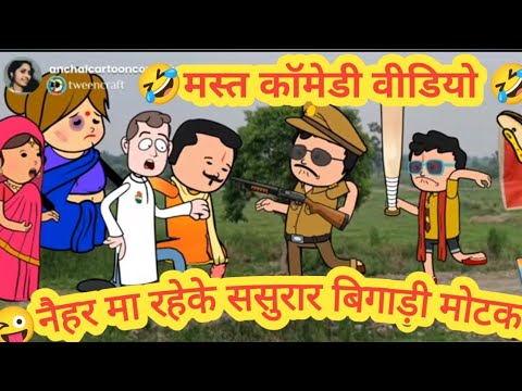 नैहर सम्हारय के चक्कर मा बिगड़ि गए ससुरार 😜🤣 मस्त अवधी कॉमेडी @anchalcartooncomedy