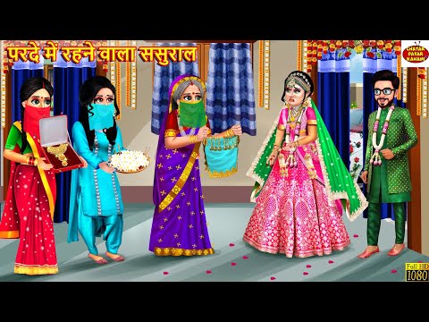 परदे में रहने वाला ससुराल | Parde Me Rahne Wala Sasural | Saas Bahu | Hindi Kahani | Moral Stories