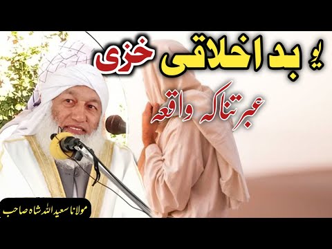 A Woman’s Character That Shocked Everyone | Ibratnaak Pashto Bayan by Molana Saidullah Shah