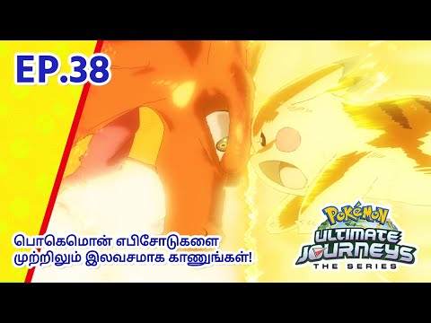 Pokémon Ultimate Journeys | எபிசோட் 38-ஐ  | காலம் கடந்த நட்பு! | Pokémon Asia Official (Tamil)