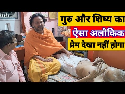 ( गुरु पूर्णिमा स्पेशल ) गुरु और शिष्य का ऐसा अलौकिक प्रेम आज तक ऐसा देखा नहीं होगा। #VrindavanDham