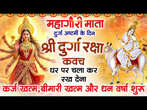 महागौरी माता के आठवें दिन अपने घर में दुर्गा रक्षा कवच चलाकर रखें कर्ज खत्म बीमारी खत्म धनवर्षा शुरू
