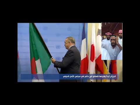لحظة خلع علم الامارات وتثبيت علم الجزائر بمجلس الامن الدولي🤣😇