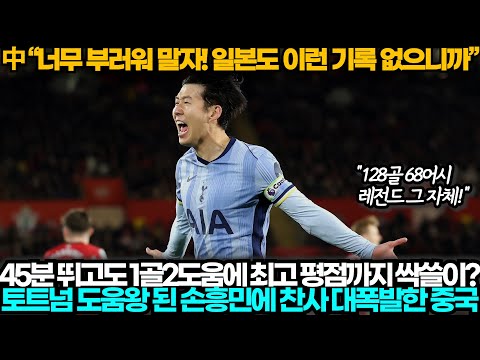 [중국반응] 손흥민 1골 2도움, 토트넘 역대 최다 어시스트라는 경이로운 기록에 감탄 폭발한 중국