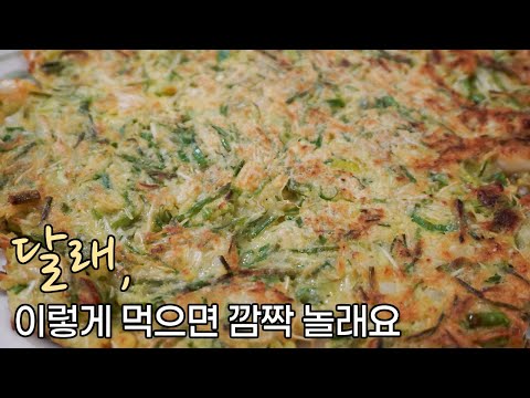 향긋한 달래를 이렇게 먹으니 색다른 맛이 나네요! 달래전 만들기