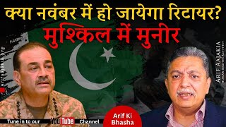 Asim Munir in some serious troubles. Retirement in November and is seeking extension