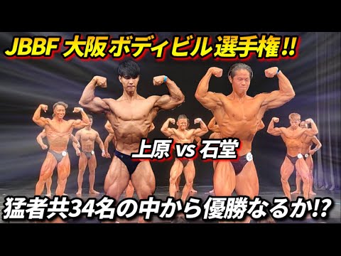 JBBF大阪ボディビルでメンバー同士が対決‼︎ 上原vs石堂 勝つのはどっちだ⁉︎