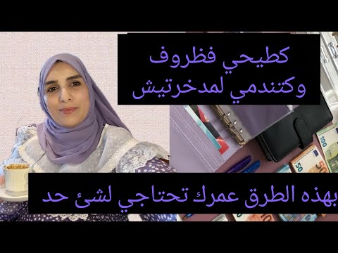 مكتعرفيش تسير حياتك ودائما كطيحي وكتندمي 😞جربي هذه الطرق والحيل وتشوفي كيفاش حياتك تتغير