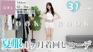 【GRL】グレイルアイテムのみ！夏服1ヶ月31コーデたっぷり着回し🍉🌊【骨格ウェーブ】