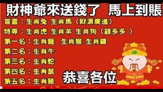 財神爺來送錢啦，這些生肖大錢要到賬 | 星座生肖