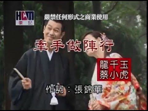 蔡小虎vs龍千玉-牽手做陣行(官方KTV版)