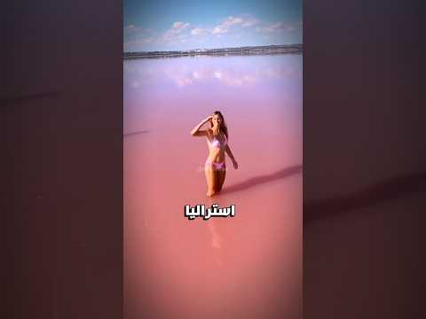 لماذا لا تسبح أبدا في هذة البحيرة الوردية؟ 💀😳