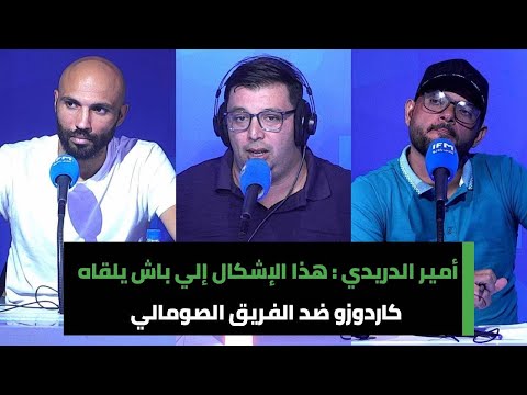 أمير الدريدي : هذا الإشكال إلي باش يلقاه كاردوزو ضد الفريق الصومالي