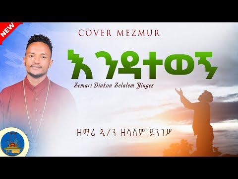 " #እንዳትተወኝ #ያልፋል_ሁሉም_ያልፋል #ፈተናው_ወጀብ_ቢበዛ " #new_orthodox_mezmur  #wudase_mezmur
