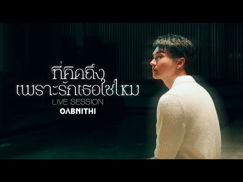 OABNITHI - ที่คิดถึง...เพราะรักเธอใช่ไหม (Live Session) Original by โบว์ลิ่ง มานิดา