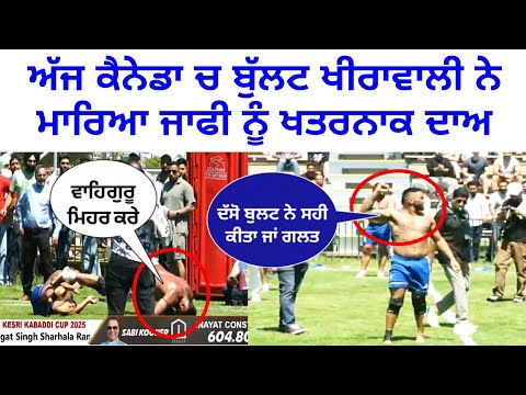 😳ਦੱਸੋ ਗਲਤ ਜਾ ਸਹੀ । ਅੱਜ ਕੈਨੇਡਾ ਚ ਬੁੱਲਟ ਖੀਰਾਵਾਲੀ ਨੇ ਮਾਰਿਆ ਜਾਫੀ ਨੂੰ ਖਤਰਨਾਕ ਦਾਅ CANADA KABADDI CUP 2025