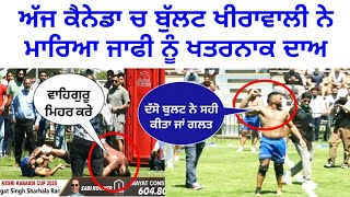 😳ਦੱਸੋ ਗਲਤ ਜਾ ਸਹੀ । ਅੱਜ ਕੈਨੇਡਾ ਚ ਬੁੱਲਟ ਖੀਰਾਵਾਲੀ ਨੇ ਮਾਰਿਆ ਜਾਫੀ ਨੂੰ ਖਤਰਨਾਕ ਦਾਅ CANADA KABADDI CUP 2025