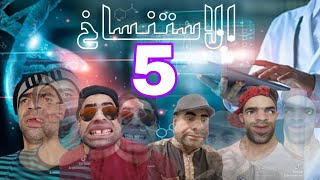 الإستنساخ الجزء الخامس 5
