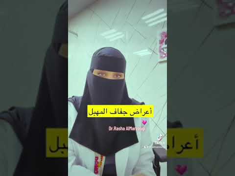 جفاف المهبل د. رشا المرزوقي