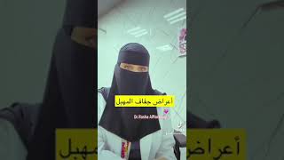 جفاف المهبل د. رشا المرزوقي
