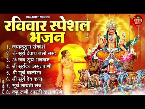 रविवार स्पेशल भजन : ॐ सूर्य देवाय नमो नमः, जपाकुसुम संकाशं, सूर्य देव अमृतवाणी, सूर्य चालीसा व आरती