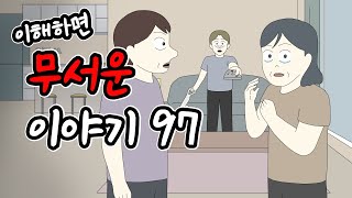이해하면 무서운 이야기 97 [이무이][시리즈][오싹툰][림툰]