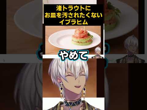 渚トラウトに皿を汚されたくないイブラヒム【にじさんじ切り抜き/イブラヒム/渚トラウト/スペシャーレ】#shorts #にじさんじ切り抜き