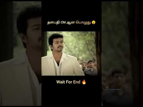 தளபதி CM ஆன பொழுது 😱 #shorts #moviereview #tamil #thalapathy #trendingnow #viral #tvk #kuttystory