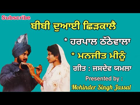 ਬੀਬੀ ਦੁਆਈ ਛਿੜਕਾਲੈ | ਨੀ ਅੰਦਰੋਂ ਸਮਾਨ ਕੱਢ ਲੈ  | Harpal Thathewala & Manjit Meenu | Lyrics Jasdev Yamla