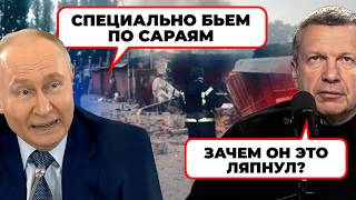 «ЕМУ КТО ЭТО ПИШЕТ?» - Соловйов НАКИНУВСЯ на Путіна через Орєшнік