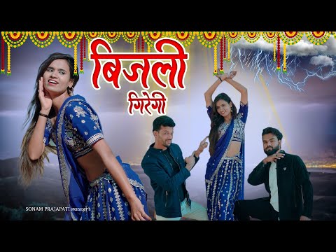 बिजली गिरेगी | Bijli Giregi | Iteam Song | Official Music Video | Sonam Prajapati | Ritika Biswas