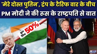India Russia Relations: टैरिफ वॉर से लेकर यूक्रेन तक... PM मोदी-पुतिन की बात के क्या हैं बड़े मायने?