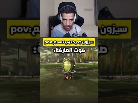 اهلا بكم(بروكيت ليق🚗⚽️)#rlcs #rocketleague #اكسبلور #gaming #روكيتليق #ضحك #explore #ronaldo