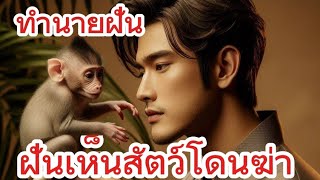 ฝันเห็นสัตว์โดนฆ่า – ความหมายชัดเจน พร้อมคำเตือนและเลขเด็ด
