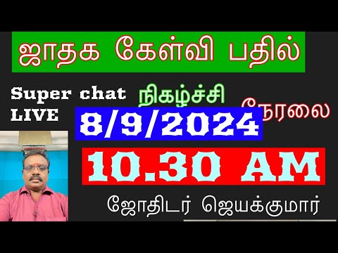 🔴LIVE /September 8/ ஜாதக கேள்வி பதில் /E P  45 /Q/A/#astrologyjayakumar /whatsapp +918608662535