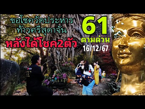 แห่ส่องเลขธูป!! หลังให้โชค61 ต้องตามด่วนเลขเด็ดอยุธยา แม่หยัวหัว!! งวดนี้ต้องปัง 16/12/67 @Kon063