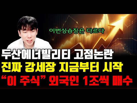 [주식]두산에너빌리티 고점논란진짜 강세장 지금부터 시작"이 주식" 외국인 1조씩 매수