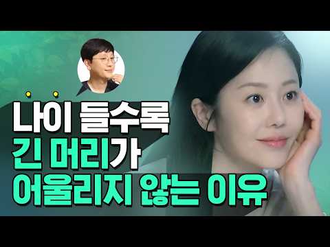 나이 들수록 긴머리가 안어울리는 이유!