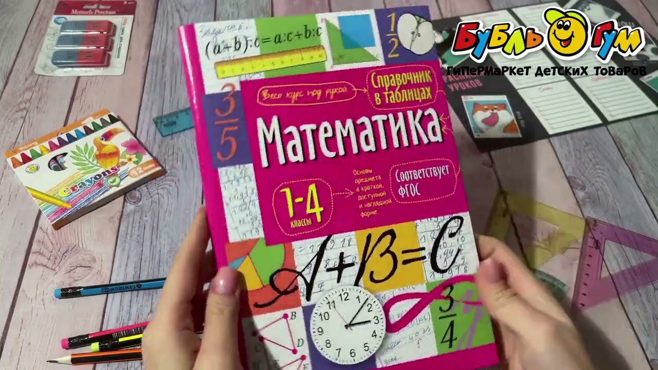 Справочник в таблицах Математика 1-4классы - видео Справочник в таблицах Математика 1-4классы - видео