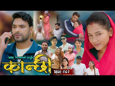 कान्छी भाग - २६२ || Kanchhi Epi - 262 || Ashaa Gautam || Sukumaya || July 05, 2025