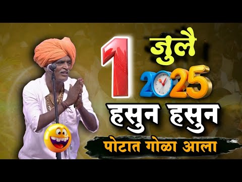 1 जुलै 2025 🤭 | इंदुरीकर महाराज नवीन कीर्तन | Indurikar Maharaj Comedy Kirtanindurikar maharaj