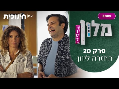 מלון הוטל 2 🛎️ | פרק סיום העונה (20) - החזרה ליוון