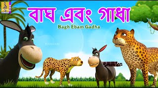 বাঘ এবং গাধা | Kids Animation Stories Bangla | Bangla Cartoon | Bagh Ebam Gadha #cartoon #bangla