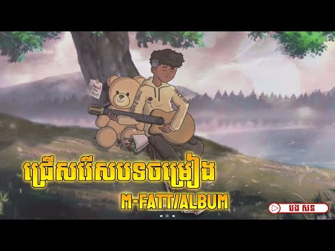 M-Fatt - ជ្រើសរើសបទចម្រៀង M-Fatt/Album