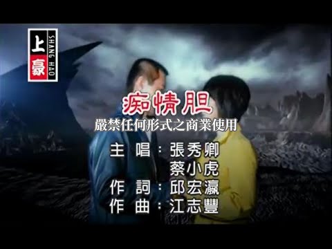 張秀卿vs蔡小虎-癡情膽(官方KTV版)