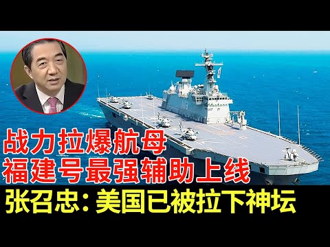 两栖攻击舰战力拉爆航母，福建号最强辅助上线，张召忠：美国已被拉下神坛【军事观察】
